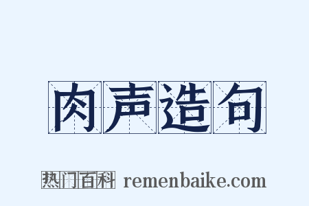 肉声造句是什么意思的图片